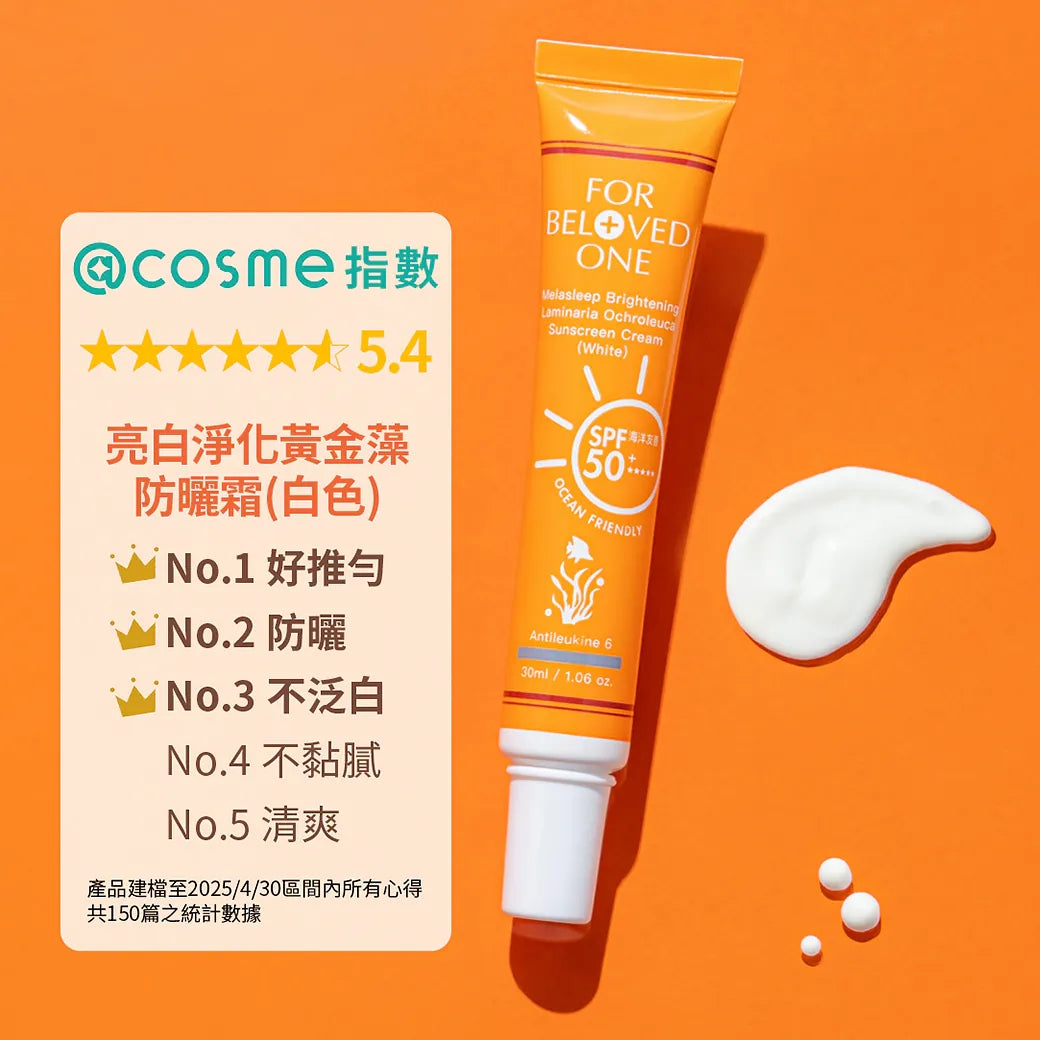 亮白淨化黃金藻防曬霜-(白色) - 30ml