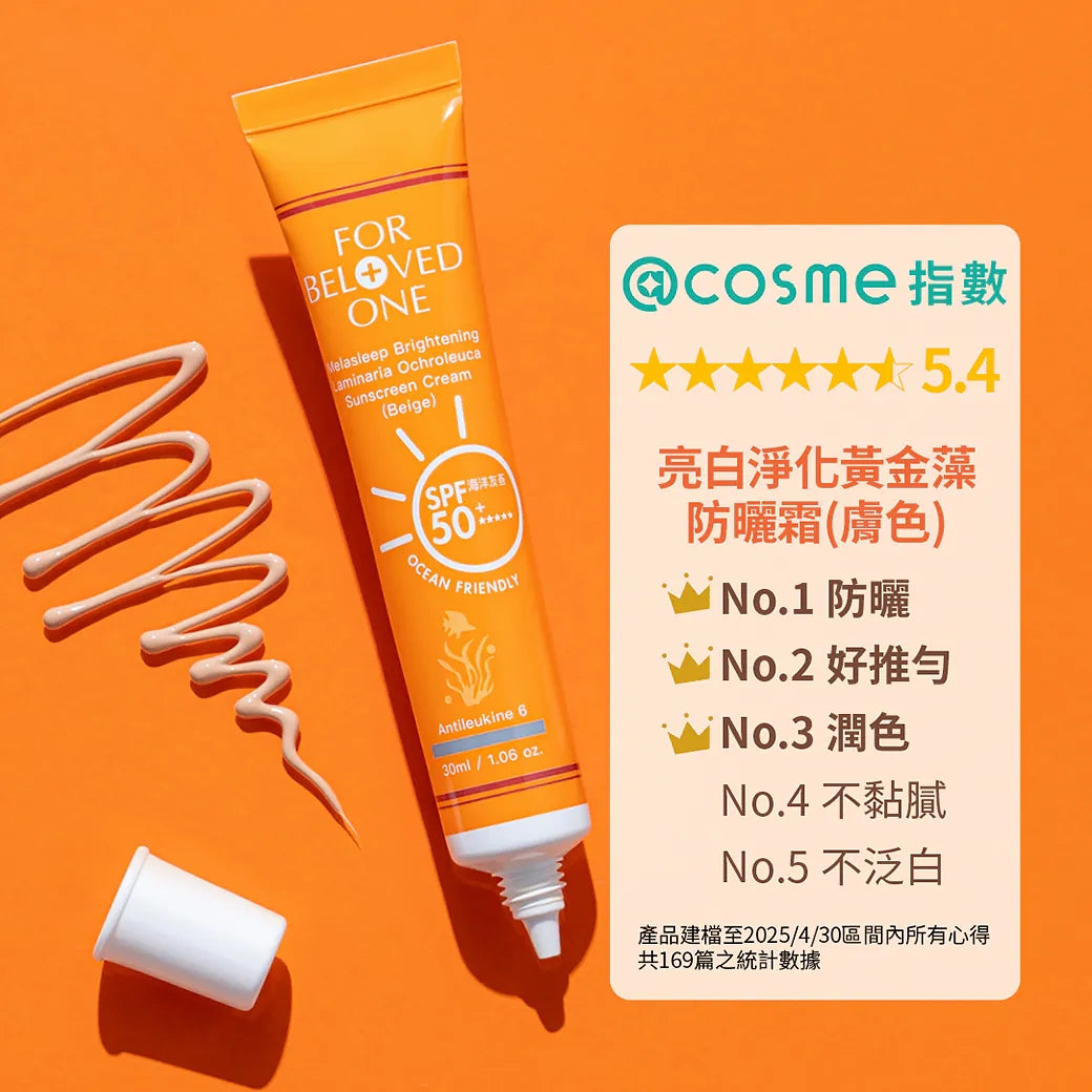亮白淨化黃金藻防曬霜-(膚色) - 30ml