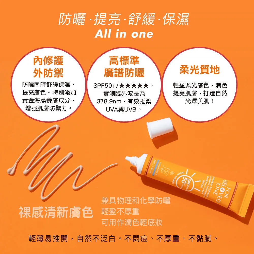 亮白淨化黃金藻防曬霜-(膚色) - 30ml